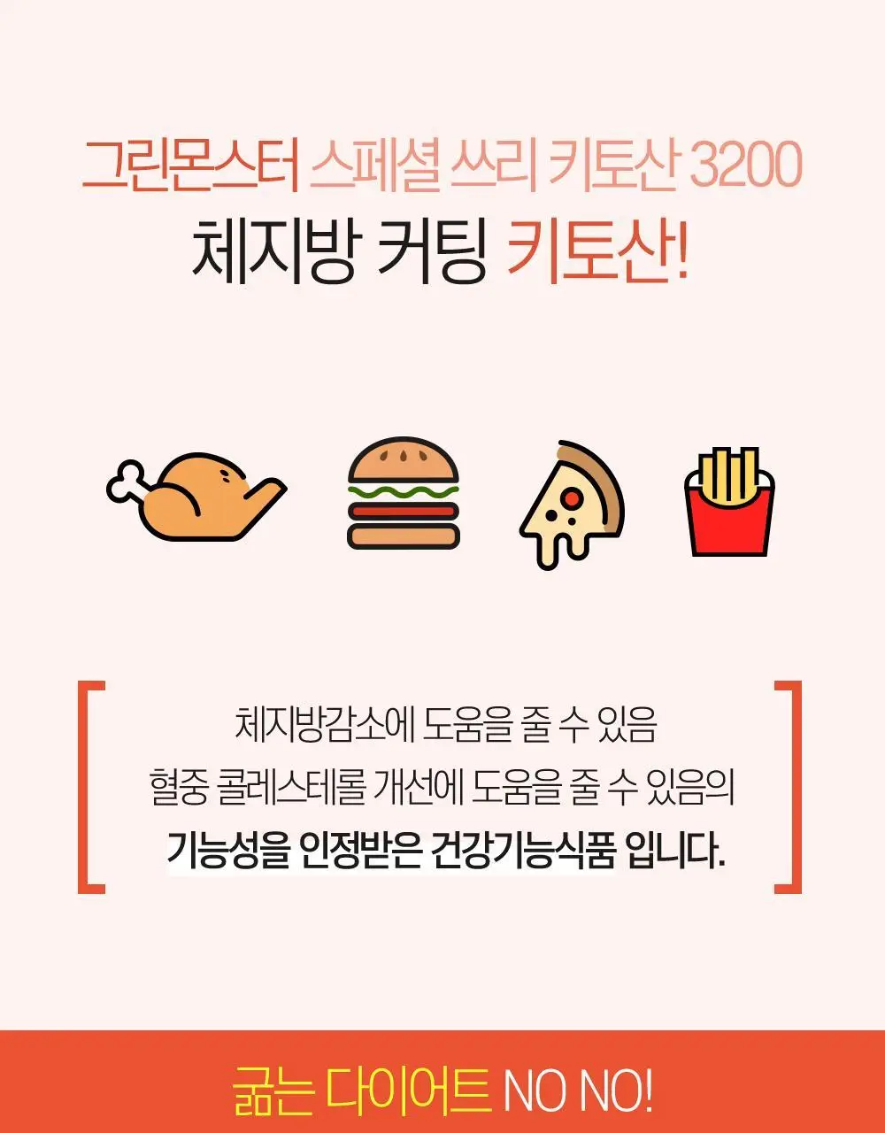 [체지방 감소] 그린몬스터 다이어트 스페셜3 키토산 3200 84정 (2주분) 상세페이지 10